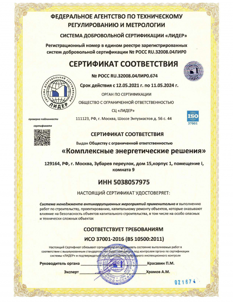 Сертификат соответствия (Система менеджмента антикоррупционных мероприятий) ISO 37001