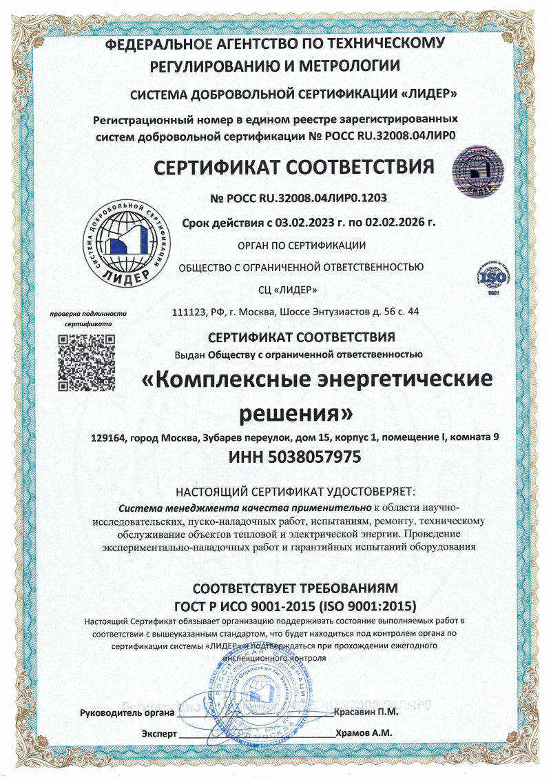 Сертификат соответствия (Система менеджмента качества применительно области (ISO 9001_2015)