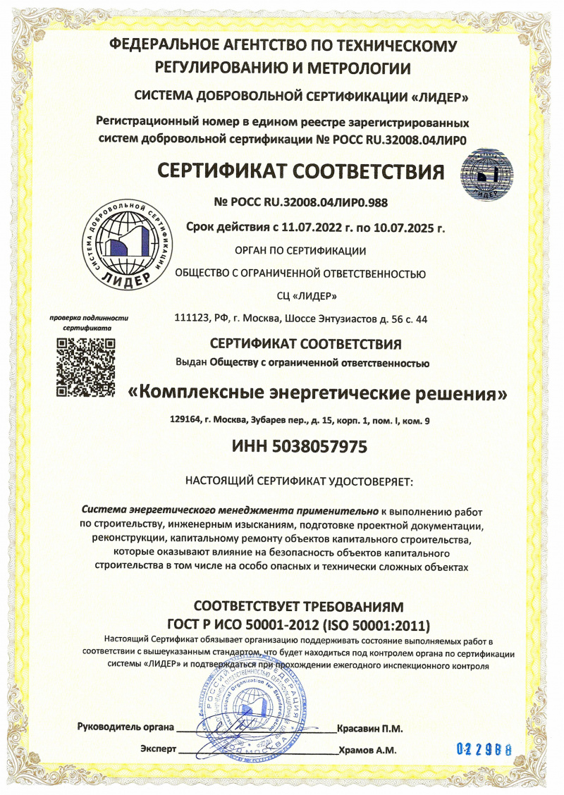 Сертификат соответствия (Энергетический менеджмент ISO 50001)